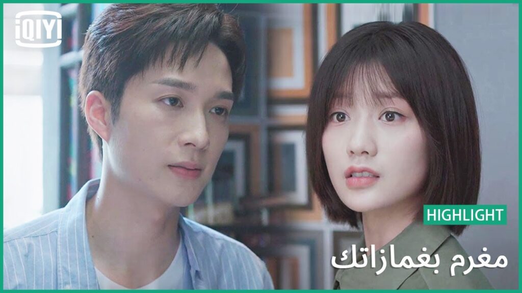 غير مستعدة للمطبخ | مغرم بغمازاتك الحلقة 13 | iQiyi Arabic غير مستعدة للمطبخ | مغرم بغمازاتك الحلقة 13 | iQiyi Arabic