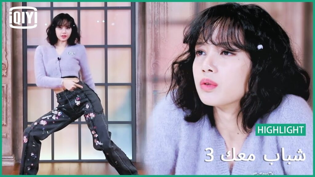 ليسا LISA تتحدث بصراحة مطلقة مع Jerome.D | شباب معك 3 (Youth With You Season 3) | iQiyi Arabic