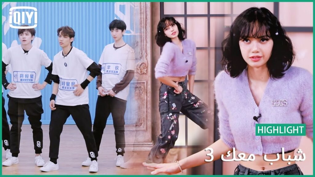 ليسا (LISA) تعلم المتدربين الرقص بإحساس حقيقى | شباب معك 3 (Youth With You Season 3) | iQiyi Arabic ليسا (LISA) تعلم المتدربين الرقص بإحساس حقيقى | شباب معك 3 (Youth With You Season 3) | iQiyi Arabic