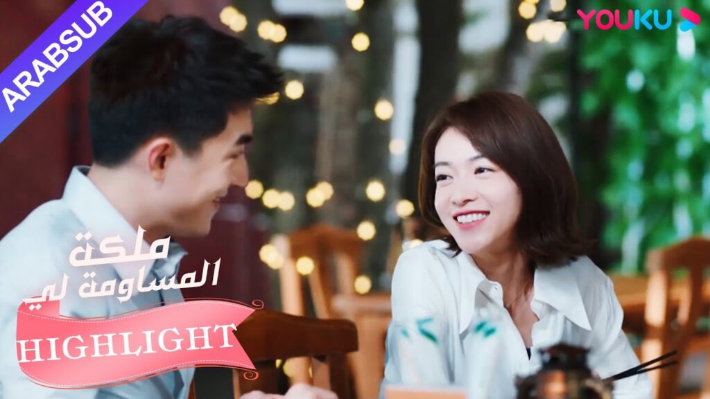 يتظاهر البطل والبطلة بأنهما زوجان أمام أم البطلة｜"ملكة مساومة لي"｜الحلقة 11｜كوميديا الرومانسية｜YOUKU