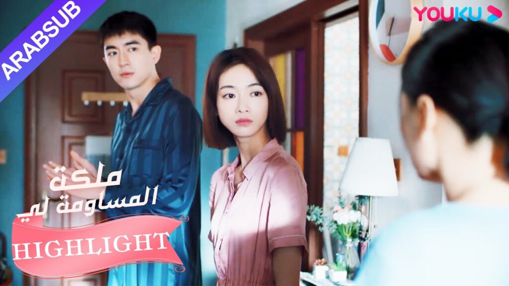 زارت أم البطلة فجأة، وجدت البطل والبطلة يعيشان معًا｜"ملكة مساومة لي"｜الحلقة 11｜رومانسي｜YOUKU