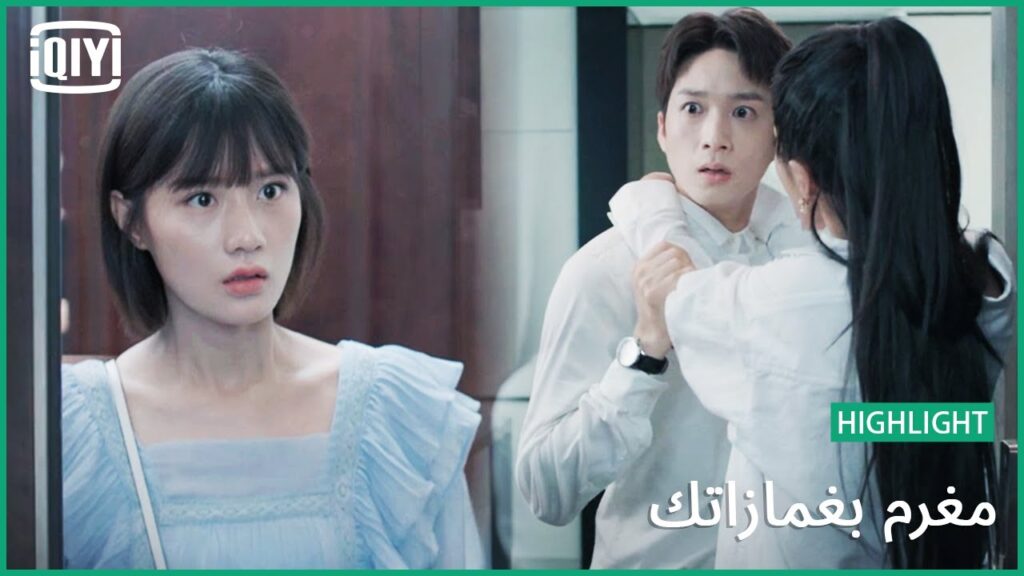 احترمى حدودى | مغرم بغمازاتك الحلقة 12 | iQiyi Arabic