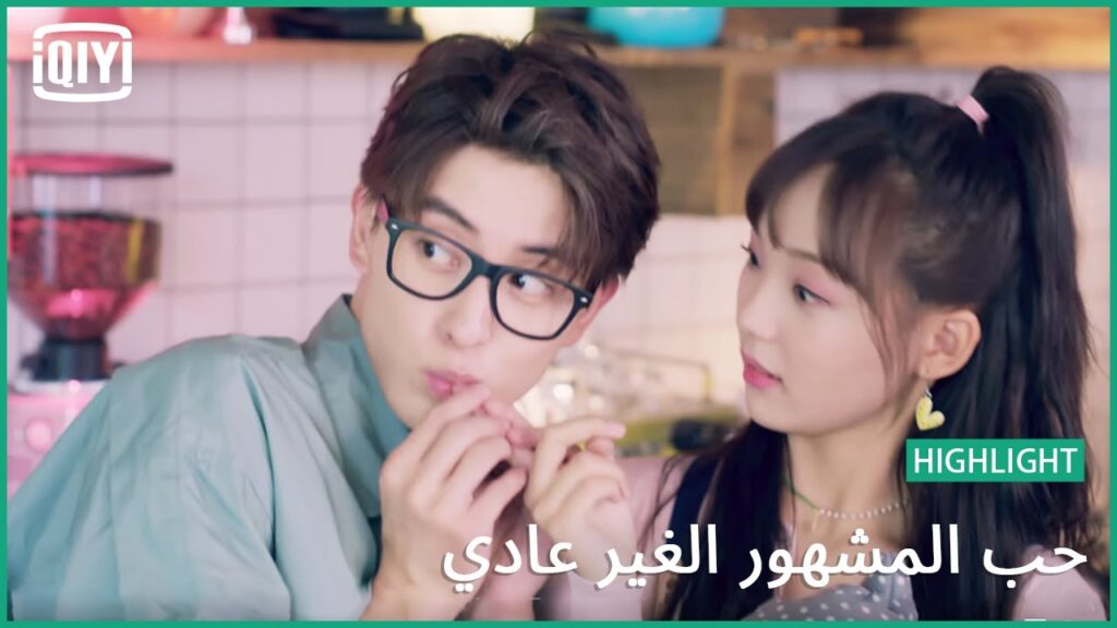 حلوى القلب | حب المشهور الغير عادي الحلقة 11 | iQiyi Arabic