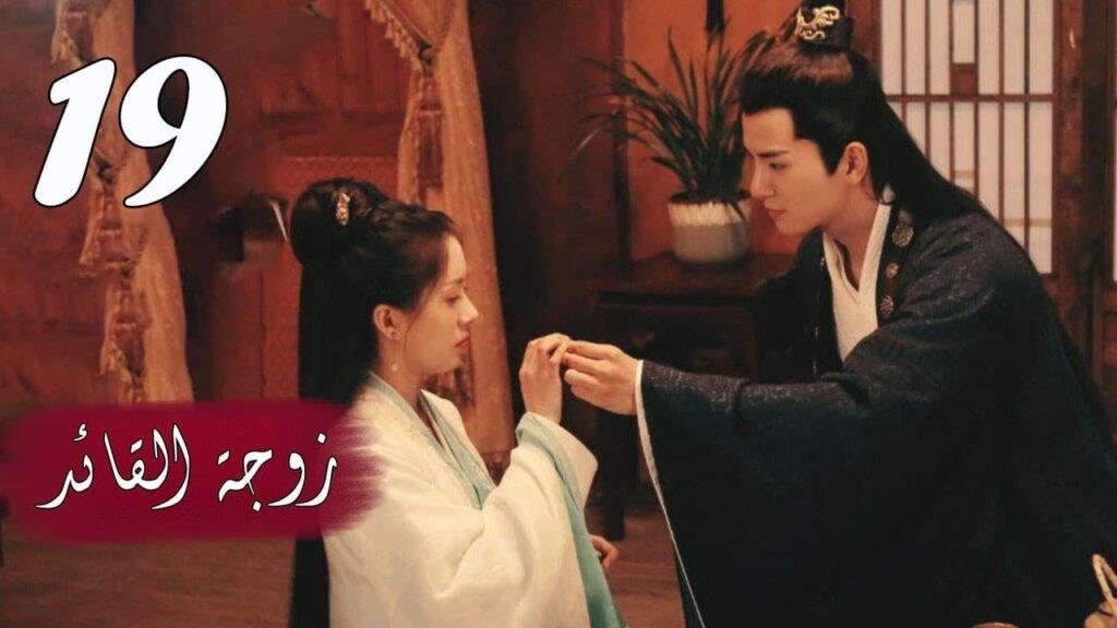 الحلقة 19 من  المسلسل الرومانسي  ( زوجـة القائـد | General's Lady )❤️