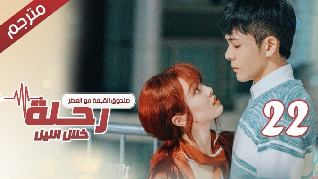 الحلقة 22 من مسلسل الاثارة ( رحلـة خلال الليل | The Journey Across the Night ) مترجمة
