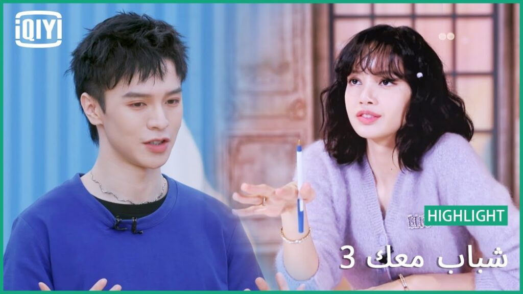 ليسا LISA تعطى لكريستيان حرية الإختيار | شباب معك 3 (Youth With You Season 3) | iQiyi Arabic