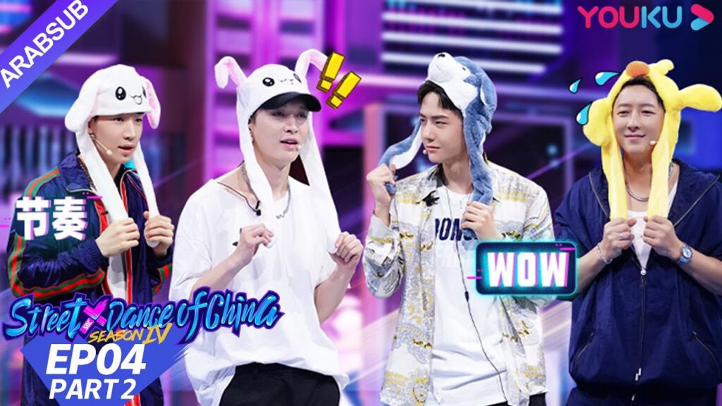 "هذا هو رقص الشوارع الفصل 4"｜الحلقة 4 الجزء الثاني｜عرض واقعي｜YOUKU