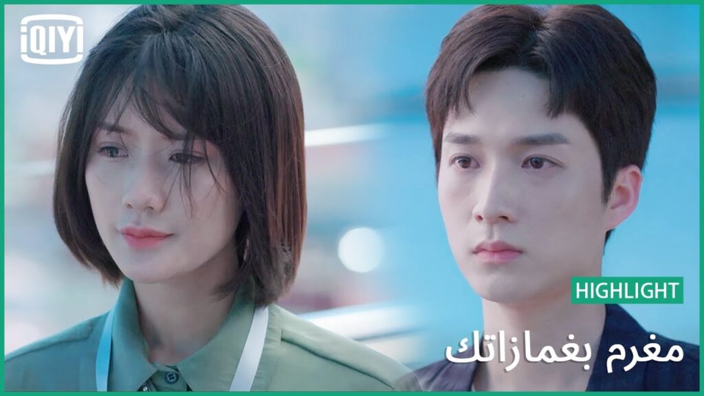 آخر وداع | مغرم بغمازاتك الحلقة 12 | iQiyi Arabic