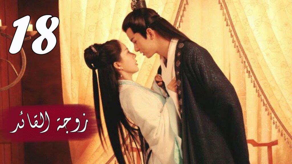 الحلقة 18 من  المسلسل الرومانسي  ( زوجـة القائـد | General's Lady )❤️