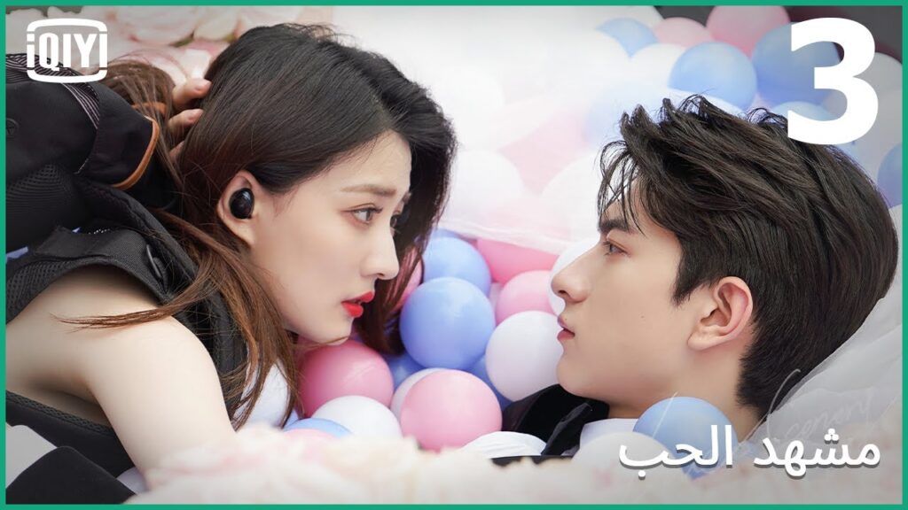 💞جيم اون | مشهد الحب الحلقة 3 | iQIYI Arabic