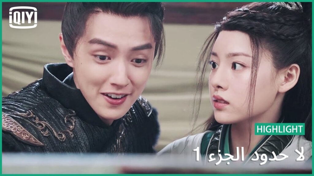 البحث عن عروسة | لا حدود الجزء 1 الحلقة 9 | iQiyi Arabic البحث عن عروسة | لا حدود الجزء 1 الحلقة 9 | iQiyi Arabic