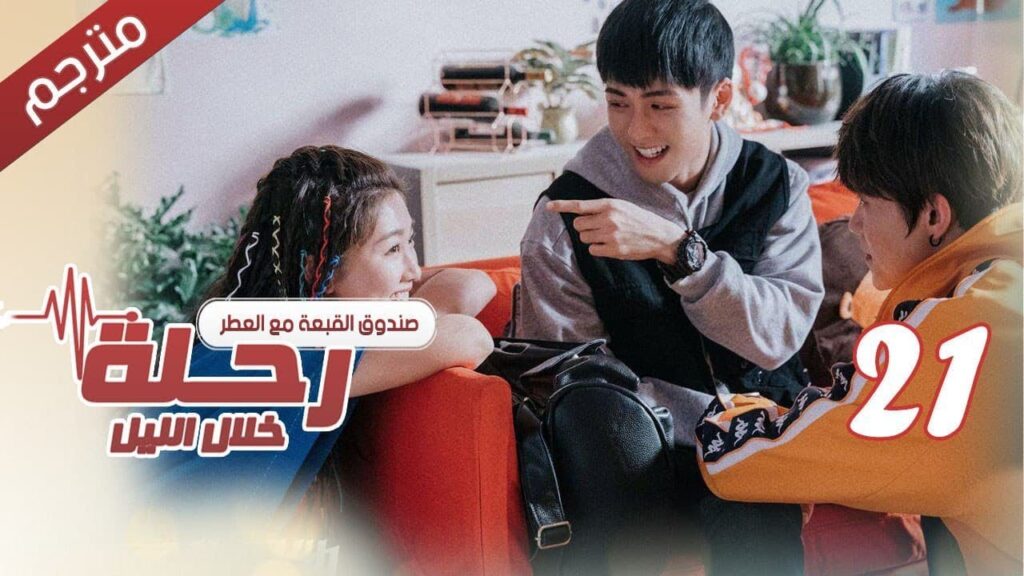 الحلقة 21 من مسلسل الاثارة ( رحلـة خلال الليل | The Journey Across the Night ) مترجمة