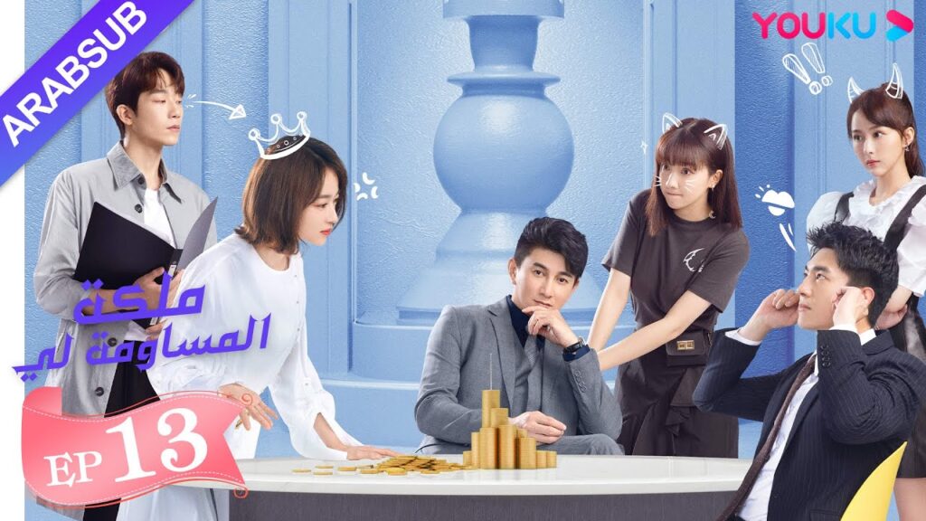 "ملكة مساومة لي"｜الحلقة 13｜لين قنغ شين، وو جين يان، وو تشي لونغ｜ كوميديا الرومانسية｜ YOUKU