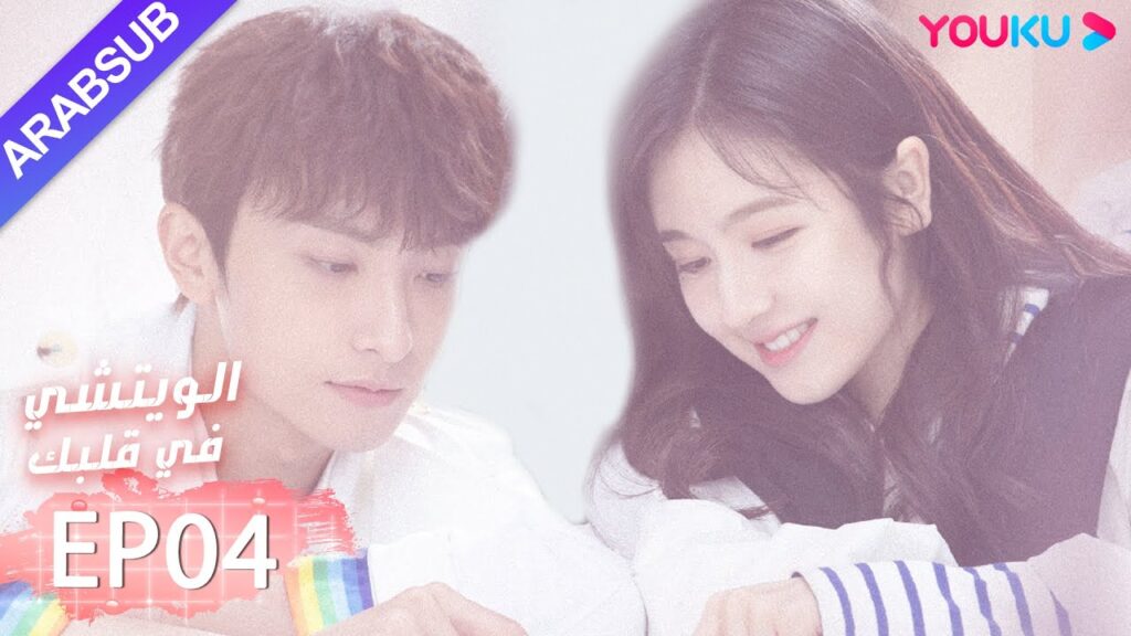 "الويتشي في قلبك"｜الحلقة 4｜لي لان دي، نيو جون فنغ، هان جيو نحو ｜مسلسل رومانسي حلو｜ YOUKU