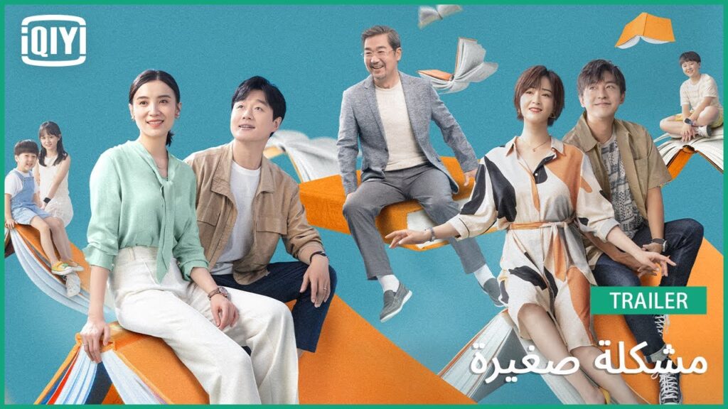 تريلر | مشكلة صغيرة | iQiyi Arabic تريلر | مشكلة صغيرة | iQiyi Arabic