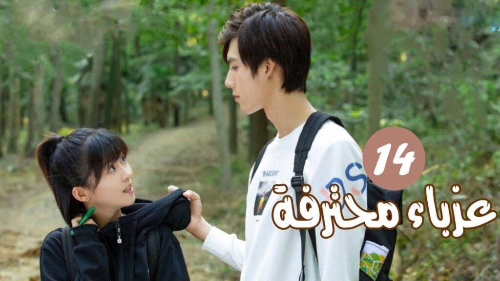 الحلقة 14 من المسلسل الرومانسي ( عزبــاء محترفــة | Professional Single ) مترجم