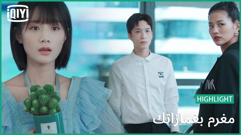 عودة غير مرغوب بها | مغرم بغمازاتك الحلقة 11 | iQiyi Arabic