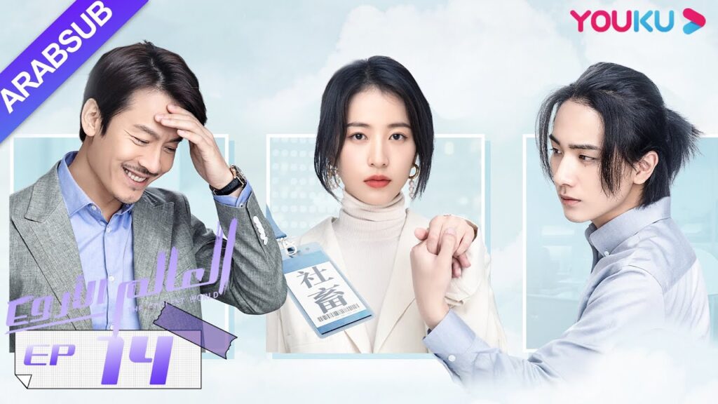"العالم الأروع"｜الحلقة 14｜مسلسل حضري، مكان العمل｜تشو يوي تونغ، وانغ دونغ، لي هونغ يي｜YOUKU