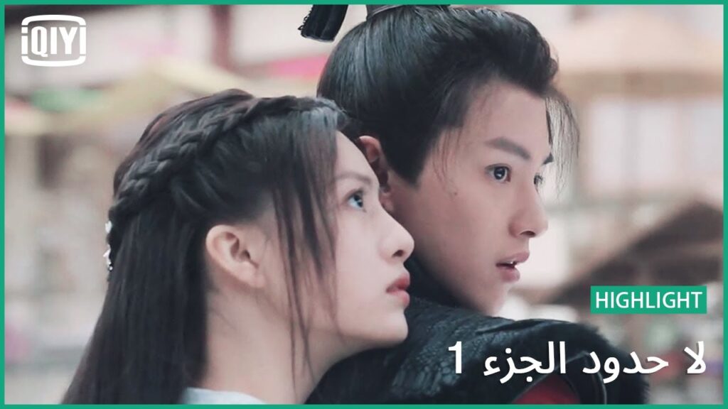 الست فتاة احلامك | لا حدود الجزء 1 الحلقة 9 | iQiyi Arabic