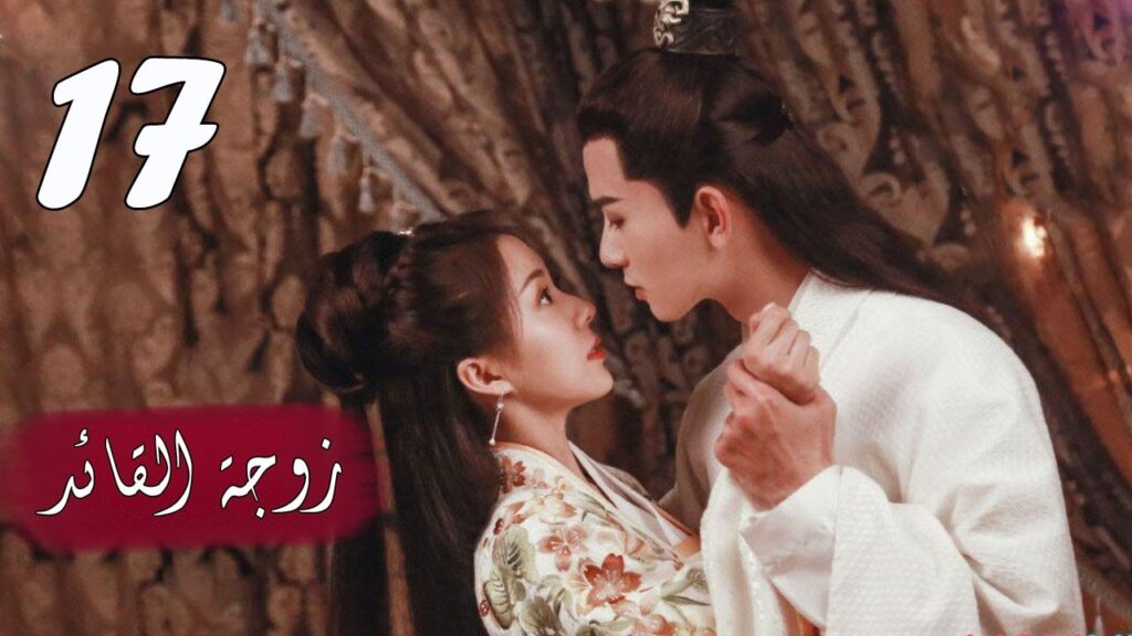 الحلقة 17 من  المسلسل الرومانسي  ( زوجـة القائـد | General's Lady )❤️