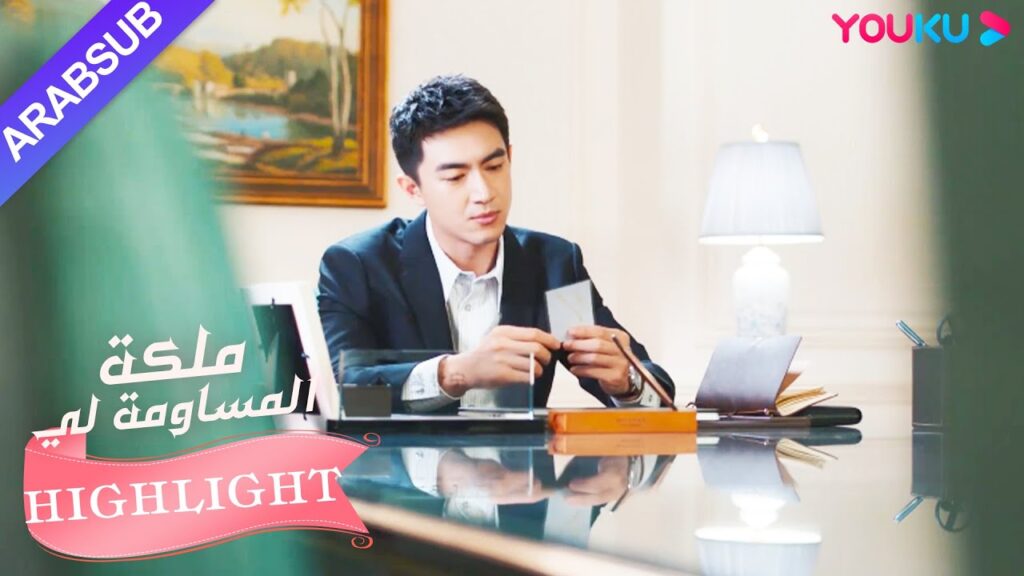 البطل جمع صورة البطلة عندما كانت طفلة｜"ملكة مساومة لي"｜الحلقة 9｜كوميديا الرومانسية｜YOUKU