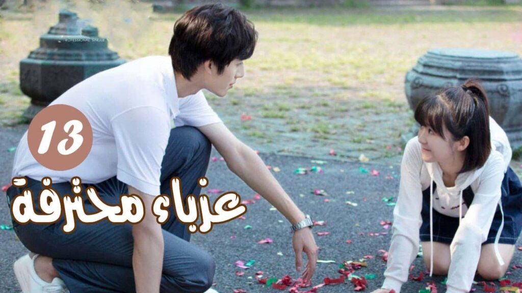 الحلقة 13 من المسلسل الرومانسي ( عزبــاء محترفــة | Professional Single ) مترجم