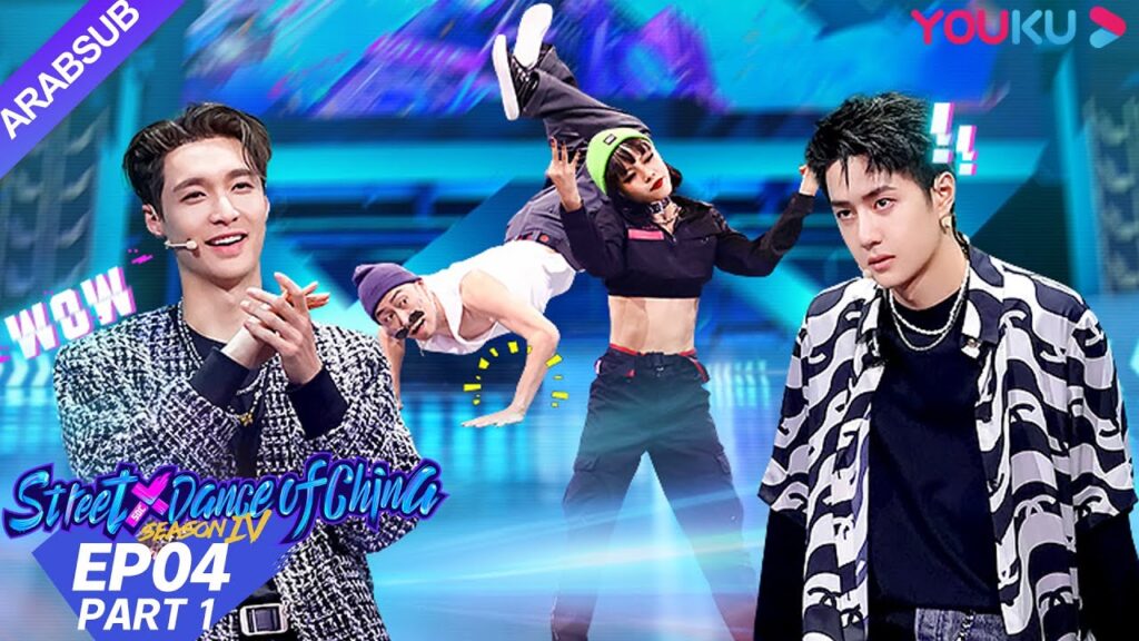 "هذا هو رقص الشوارع الفصل 4"｜الحلقة 4 الجزء الأول｜عرض واقعي｜YOUKU
