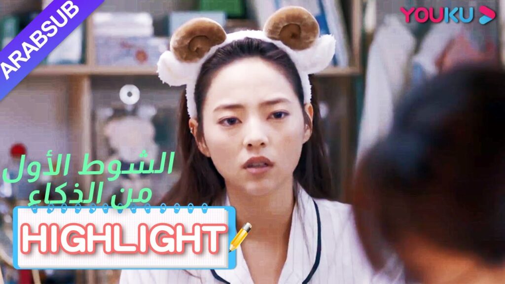 يانغ جيا تشيان وفان شياو يوي يواجهان أزمة صداقة｜"الشوط الأول من الذكاء"｜الحلقة 14｜YOUKU