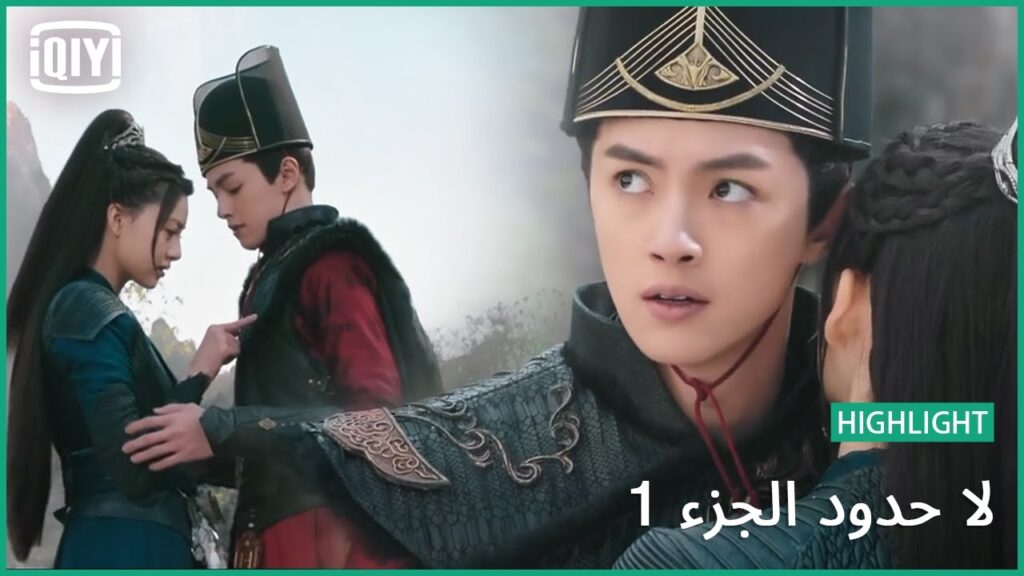 فى حمايتك | لا حدود الجزء 1 الحلقة 6 | iQiyi Arabic فى حمايتك | لا حدود الجزء 1 الحلقة 6 | iQiyi Arabic