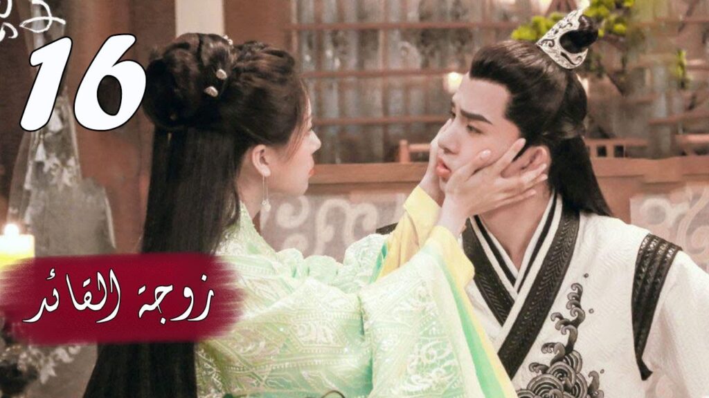 الحلقة 16 من  المسلسل الرومانسي  ( زوجـة القائـد | General's Lady )❤️