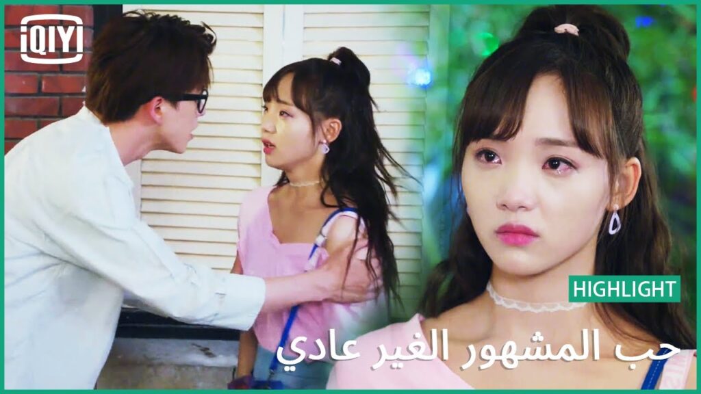 استغلتينى | حب المشهور الغير عادي الحلقة 8 | iQiyi Arabic