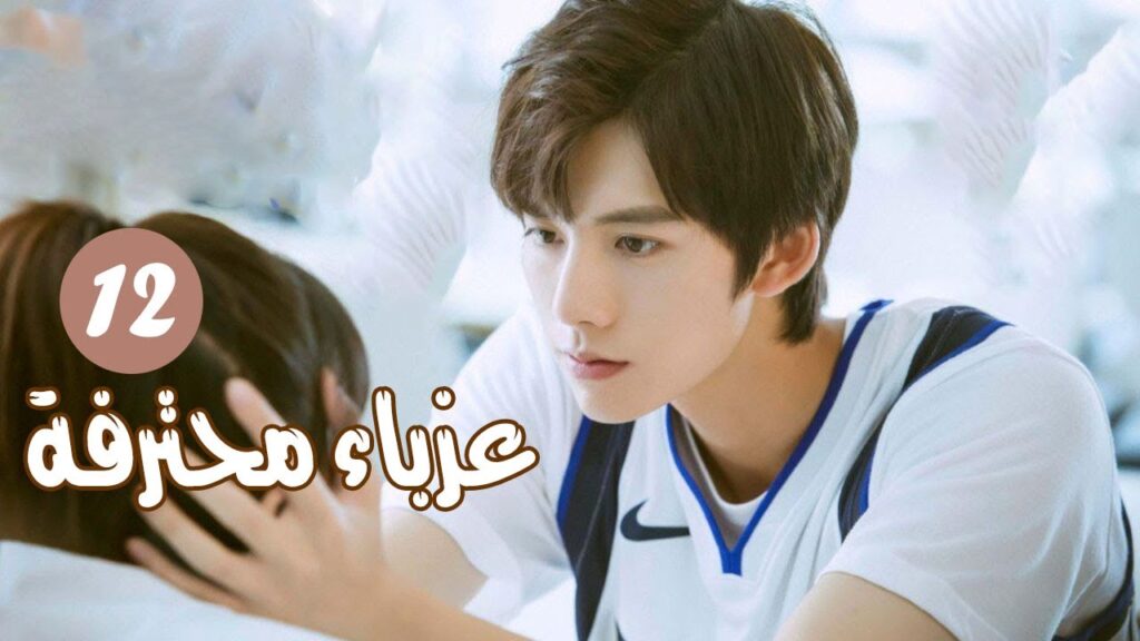 الحلقة 12 من المسلسل الرومانسي ( عزبــاء محترفــة | Professional Single ) مترجم