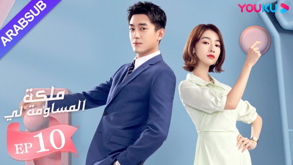 "ملكة مساومة لي"｜الحلقة 10｜لين قنغ شين، وو جين يان، وو تشي لونغ｜ كوميديا الرومانسية｜ YOUKU