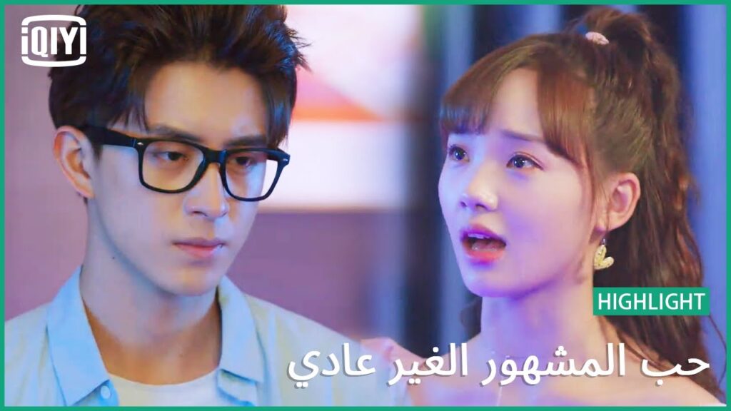 كل الذى فعلت | حب المشهور الغير عادي الحلقة 8 | iQiyi Arabic كل الذى فعلت | حب المشهور الغير عادي الحلقة 8 | iQiyi Arabic