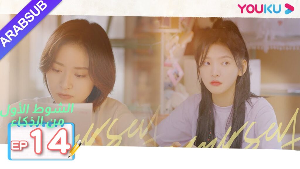 الشوط الأول من الذكاء|الحلقة 14|دراما حرم الشباب|شين يو، تشانغ رو نام، ليانغ جينغ كانغ، وي وي|YOUKU الشوط الأول من الذكاء|الحلقة 14|دراما حرم الشباب|شين يو، تشانغ رو نام، ليانغ جينغ كانغ، وي وي|YOUKU