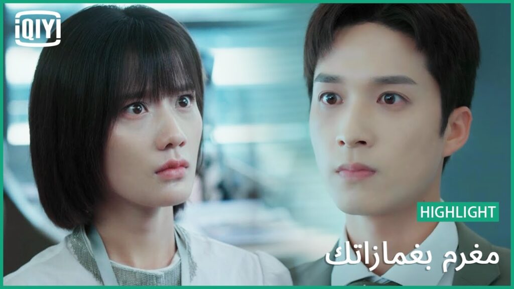 الخناقة الأولي | مغرم بغمازاتك الحلقة 8  | iQiyi Arabic