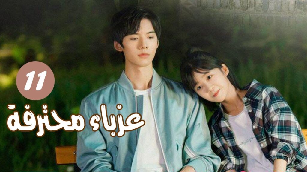 الحلقة 11 من المسلسل الرومانسي ( عزبــاء محترفــة | Professional Single ) مترجم