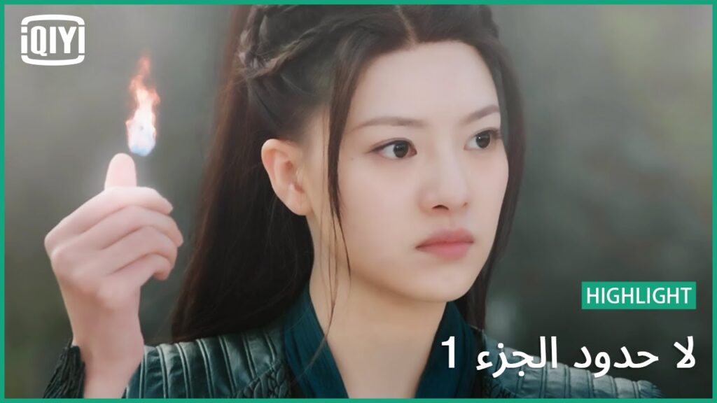 لقاء الخالدة | لا حدود الجزء 1 الحلقة 6 | iQiyi Arabic