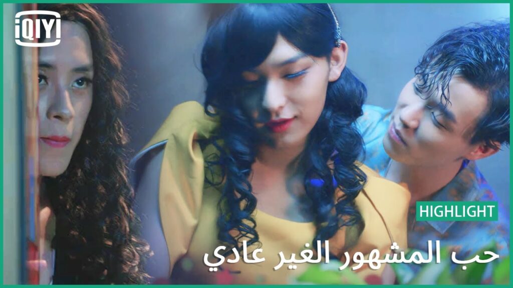 الخطة نجحت | حب المشهور الغير عادي الحلقة 7 | iQiyi Arabic