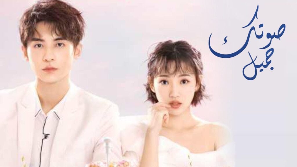 اعلان المسلسل الرومانسي الجديد ( صوتك جميل | You Are So Sweet )