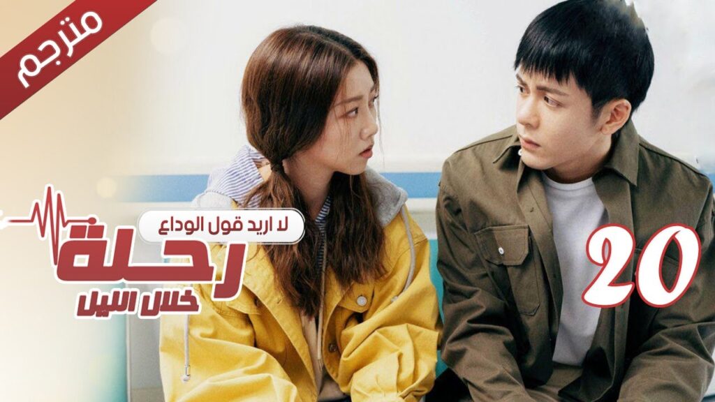 الحلقة 20 من مسلسل الاثارة ( رحلـة خلال الليل | The Journey Across the Night ) مترجمة