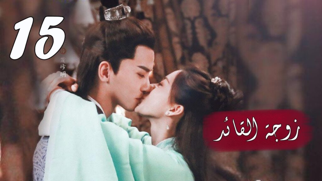 الحلقة 15 من  المسلسل الرومانسي  ( زوجـة القائـد | General's Lady )❤️