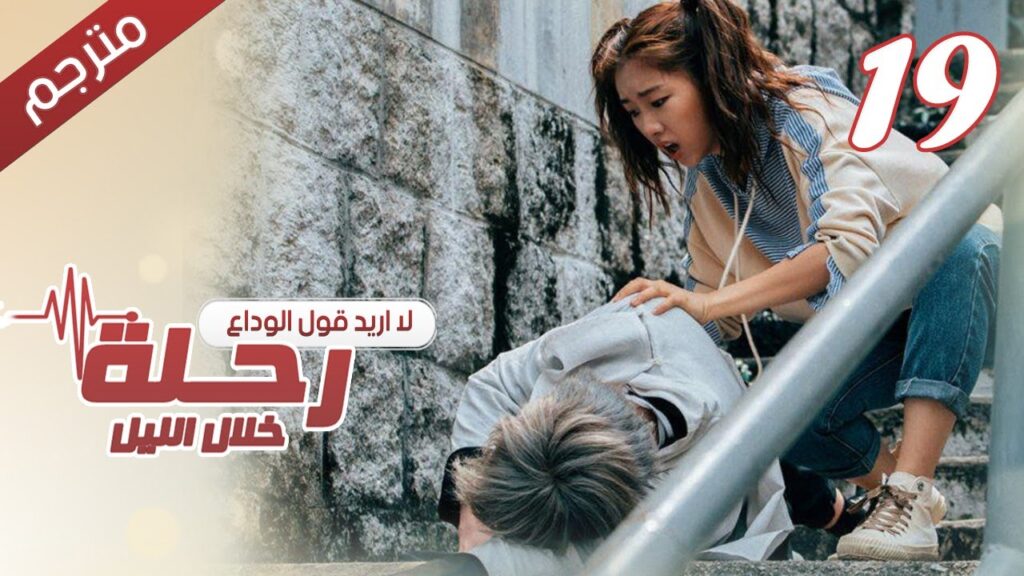 الحلقة 19 من مسلسل الاثارة ( رحلـة خلال الليل | The Journey Across the Night ) مترجمة الحلقة 19 من مسلسل الاثارة ( رحلـة خلال الليل | The Journey Across the Night ) مترجمة
