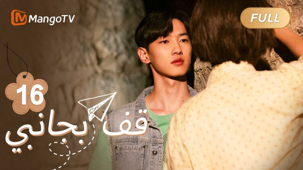 【ترجمة عربية】تبادلت لو تشيكي وجي شياو في المشاكل العاطفية | Stand By Me EP16 | MangoTV Arabic 【ترجمة عربية】تبادلت لو تشيكي وجي شياو في المشاكل العاطفية | Stand By Me EP16 | MangoTV Arabic