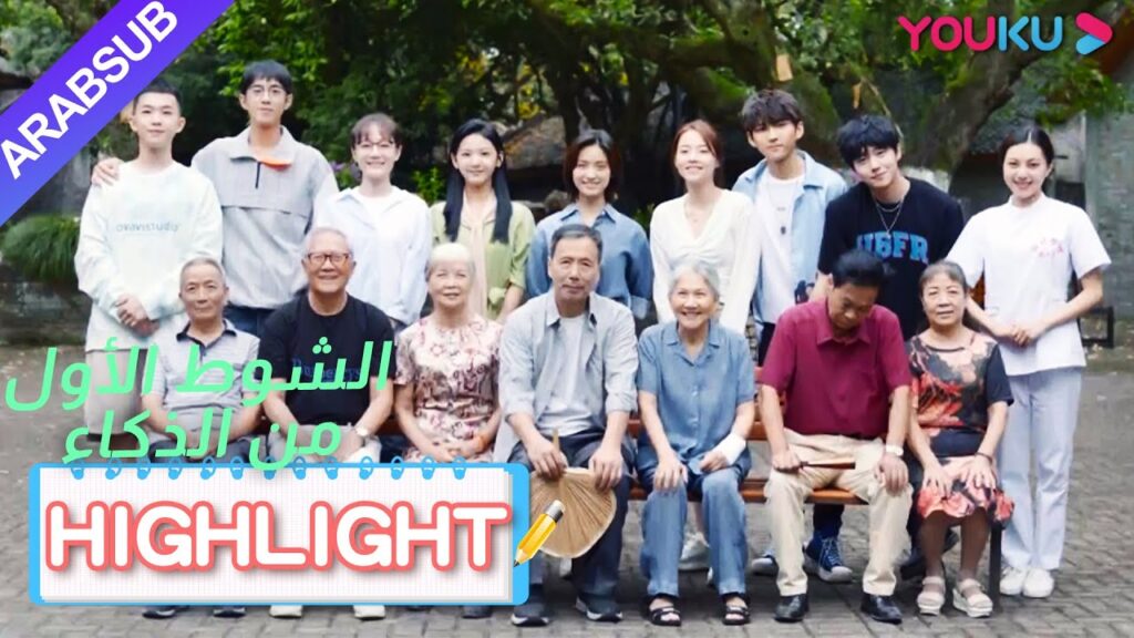 رائع جدا! بدأ الجميع في فهم والديهم واكتسبوا المودة｜"الشوط الأول من الذكاء"｜الحلقة 13｜YOUKU