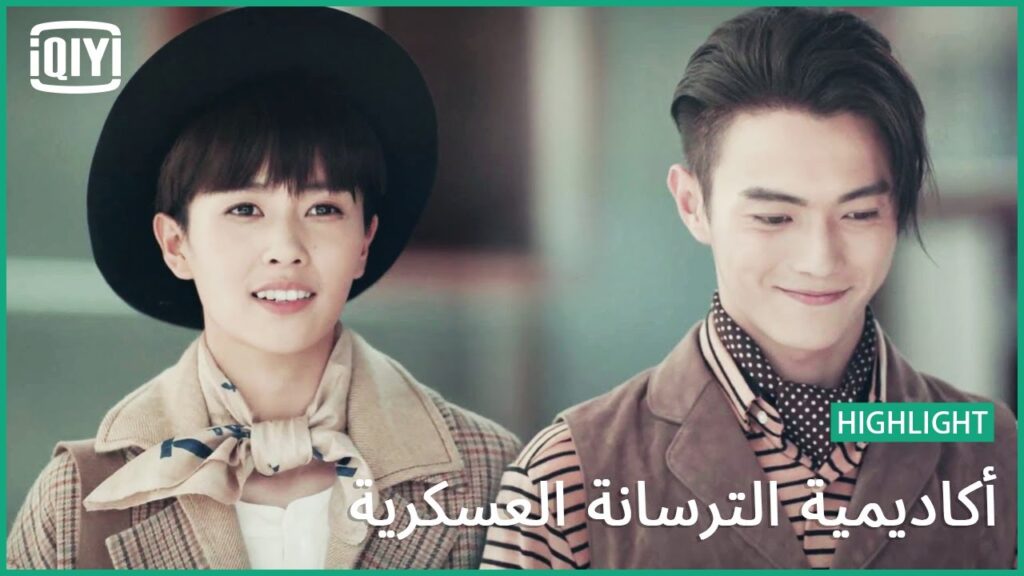 🔥سنة جديدة سعيدة لك | أكاديمية الترسانة العسكرية الحلقة 15 | iQiyi Arabic