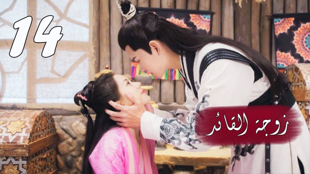 الحلقة 14 من  المسلسل الرومانسي  ( زوجـة القائـد | General's Lady )❤️