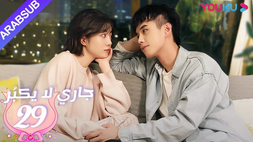 جاري لا يكبُر| الحلقة 29| الحب بين الأخت لي شي روى والأخ خه يوى |مسلسل رومانسي حلو| YOUKU