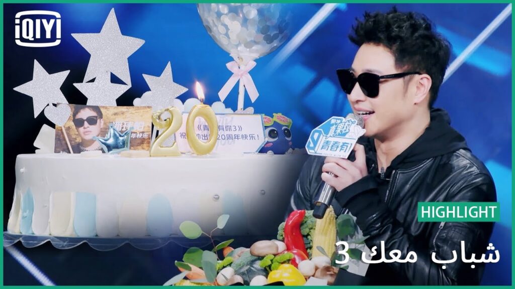 لحظات مؤثرة في الإحتفال | شباب معك 3 (Youth With You Season 3) | iQiyi Arabic