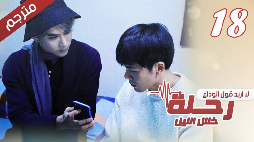 الحلقة 18 من مسلسل الاثارة ( رحلـة خلال الليل | The Journey Across the Night ) مترجمة